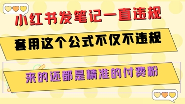 小红书发笔记一直违规，套用这个公式不仅不违规，来的还都是精准的付费粉-众创项目基地