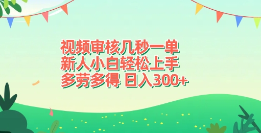 视频审核几秒一单，新人小白轻松上手，多劳多得，日入3张-众创项目基地
