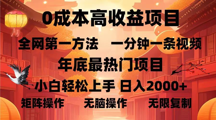 （13723期）0成本高收益蓝海项目，一分钟一条视频，年底最热项目，小白轻松日入...-众创项目基地