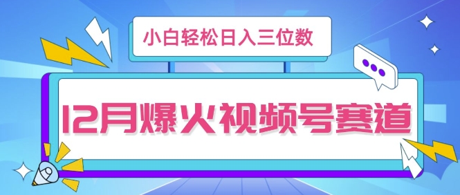 12月视频号爆火赛道，小白无脑操作，也可以轻松日入三位数-众创项目基地