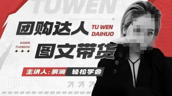 团购达人图文带货系列课，抓住本地生活的新风口，做到团购出单获取佣金，比带货更快触达结果的-众创项目基地