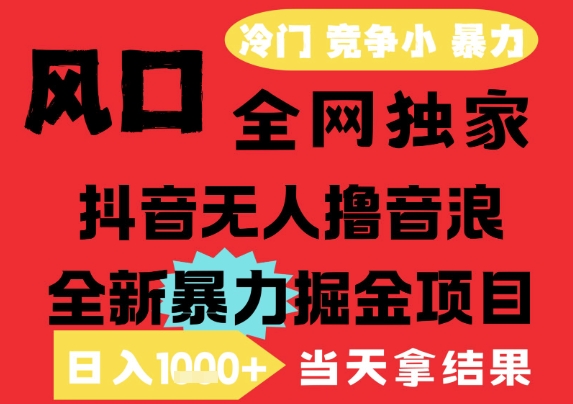 25年6月高爆抖音无人直播最新撸音浪掘金项目，解放双手小白可做，无脑日入1k+，门槛低【揭秘】-众创项目基地