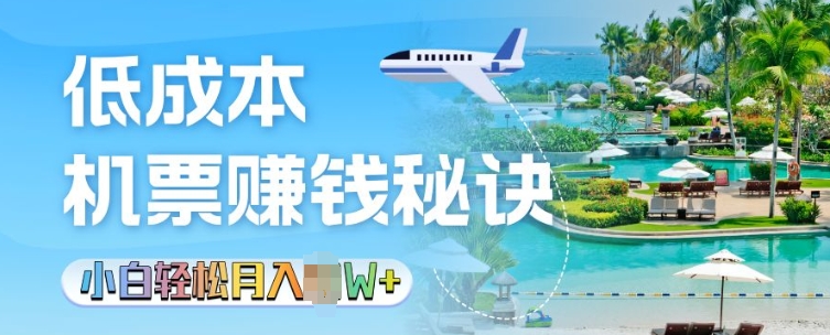 低成本机票背后的秘诀，小白轻松月入过W-众创项目基地