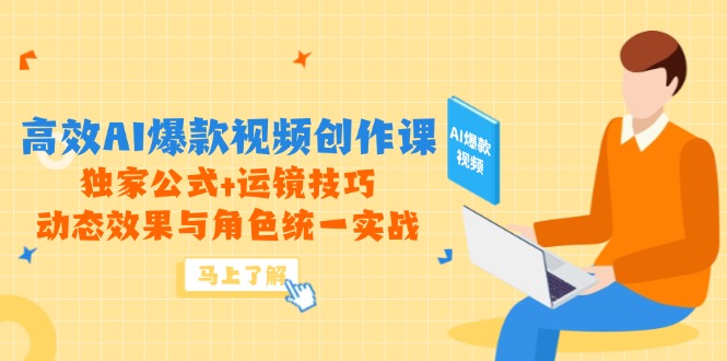 （14818期）高效AI爆款视频创作课，独家公式+运镜技巧，动态效果与角色统一实战-众创项目基地