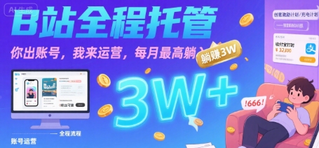 【B站全程托管 】你出账号，我来运营，每月最高躺入3W【揭秘】-众创项目基地