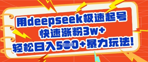 用deepseek极速起号，快速涨粉3w+，轻松日入5张+暴力玩法-众创项目基地