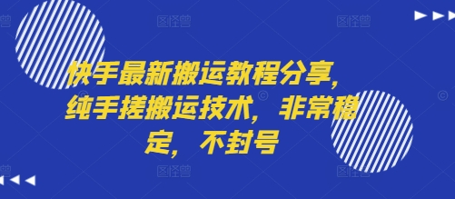 快手最新搬运教程分享，纯手搓搬运技术，非常稳定，不封号-众创项目基地