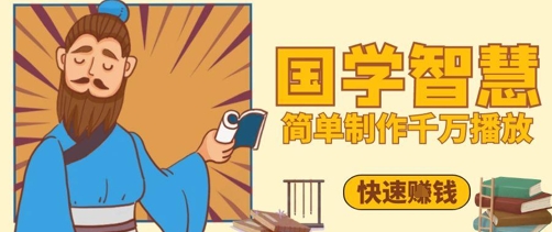 百万点赞！抖音视频号5分钟制作千万播放国学感悟视频，快速拿到结果-众创项目基地