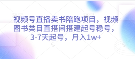 视频号直播卖书陪跑项目，视频号图书类目直搭间搭建起号稳号，3-7天起号，月入1w+-众创项目基地