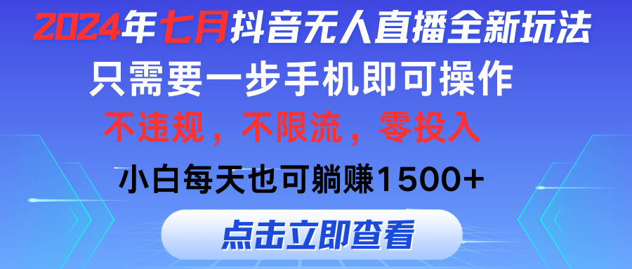 （11756期）2024年七月抖音无人直播全新玩法，只需一部手机即可操作，小白每天也可…-众创项目基地