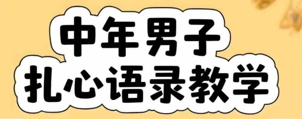 云天中年男人扎心语录图文视频，全套课程，含智能体，一键生成-众创项目基地