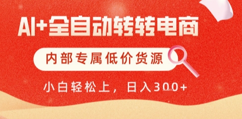 AI全自动转转电商，彻底解放双手，专属低价货源，单日轻松变现5张+【揭秘】-众创项目基地