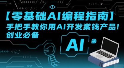 【零基础AI编程指南】手把手教你用AI开发賺钱产品！创业必备-众创项目基地