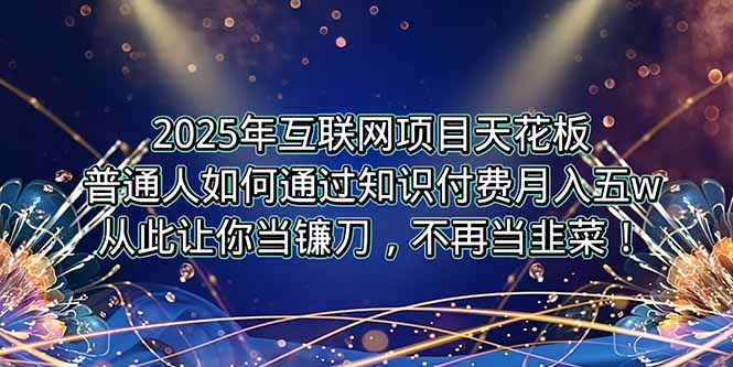 (15354期)2025年互联网项目天花板,普通人如何通过卖项目实现逆风翻盘,月入5W+!-众创项目基地
