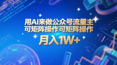 用AI来做公众号流量主，可矩阵操作，月入1W+，系统课【附工具指令】-众创项目基地