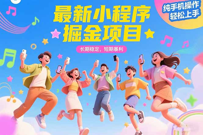 （15417期）最新小程序掘金项目 长期稳定 短期暴利 纯手机操作  轻松上手！！！-众创项目基地