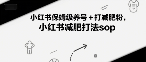 小红书保姆级养号+打减肥粉，小红书减肥打法sop-众创项目基地