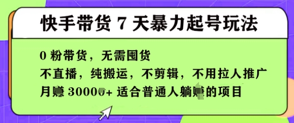 快手0粉短视频带货7天暴力起号玩法，无需囤货，月入过W，5分钟搬运一条，适合普通人躺Z的项目-众创项目基地