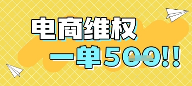 电商维权项目，会网购，一部手机即可操做，一单5张-众创项目基地