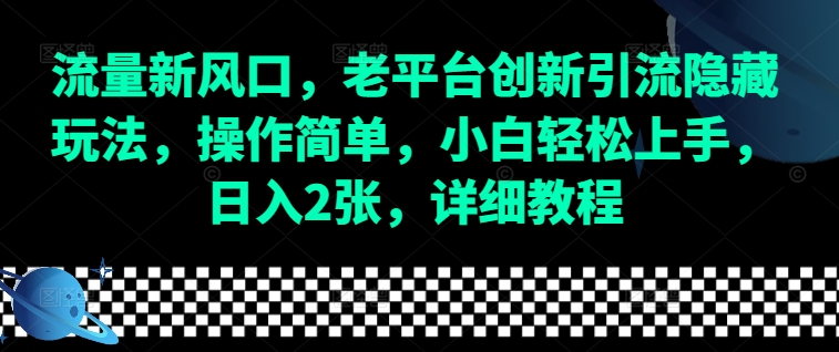 流量新风口，老平台创新引流隐藏玩法，操作简单，小白轻松上手，日入2张，详细教程-众创项目基地