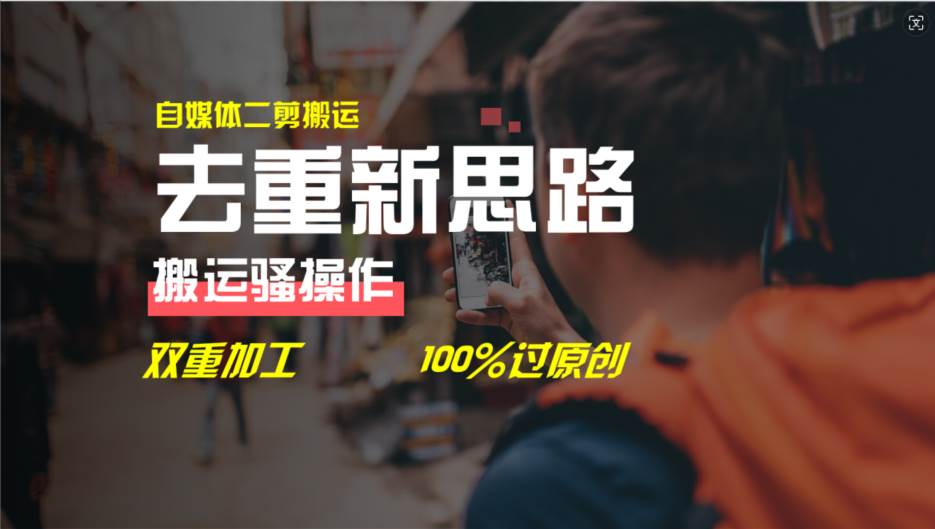 去重新思路，详细教你自媒体视频二剪搬运技术，自己加工双重去重100%过...-众创项目基地