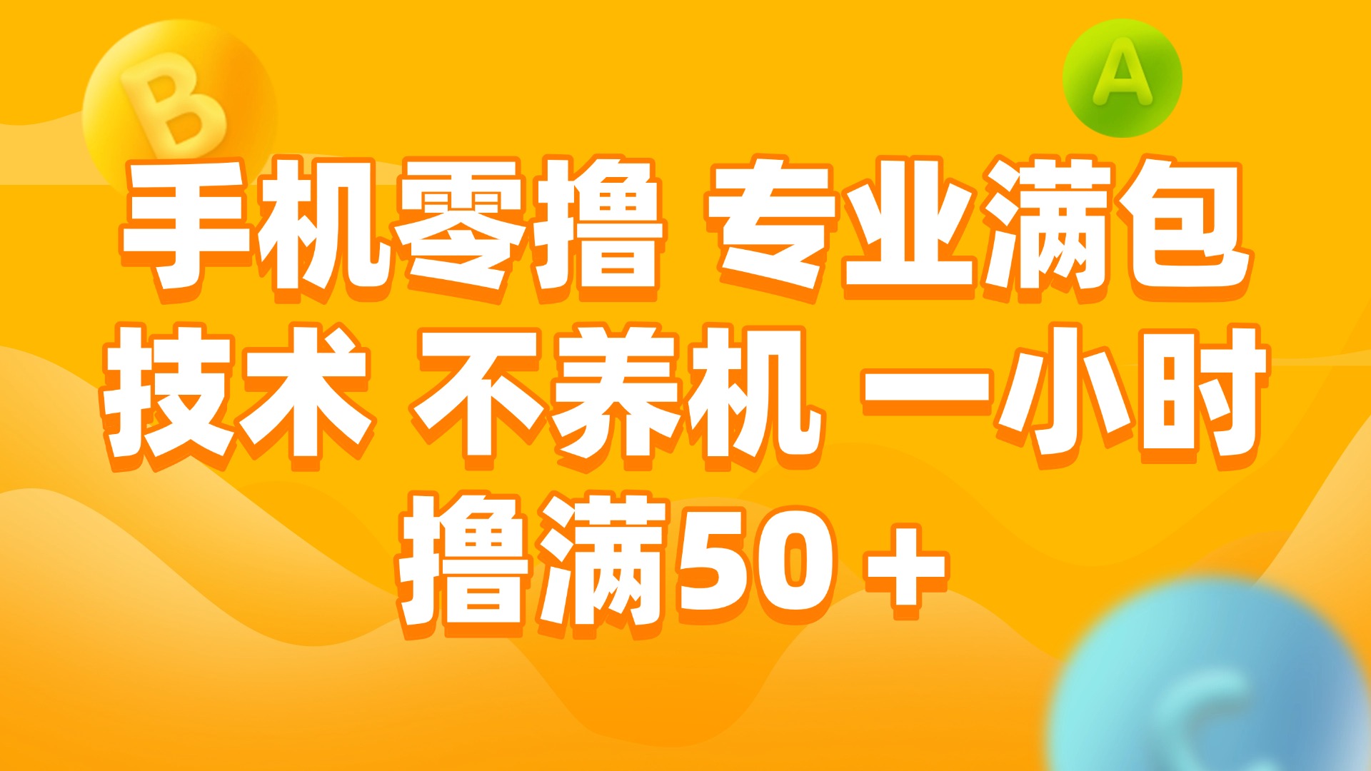 （15059期）手机零撸 专业满包技术 不养机 一小时撸满50+-众创项目基地