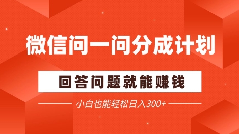 微信问一问分成项目，回答问题就能挣钱，小白也能轻松日入2张+-众创项目基地