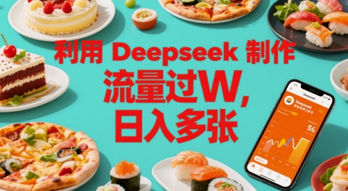 利用Deepseek制作美食博主账号，流量过W，日入多张-众创项目基地
