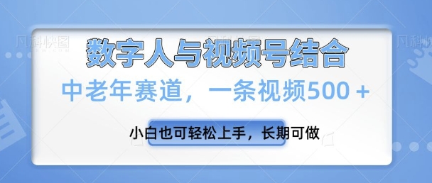 视频号新玩法，新赛道，一条视频500+小白也可轻松上手，长期可做-众创项目基地