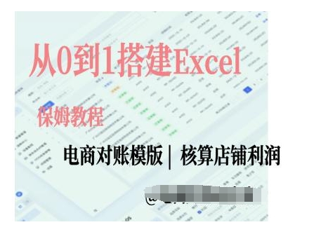 电商对账实操课从0到1搭建Excel电商对账模版-众创项目基地