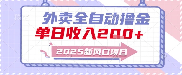 2025新风口外卖全自动撸金，单日收入2张+【揭秘】-众创项目基地