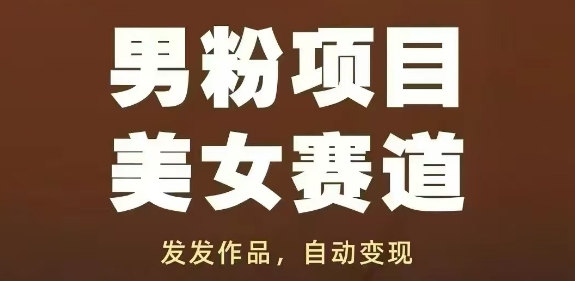 男粉项目美女赛道，发发作品，轻松获流自动变现-众创项目基地