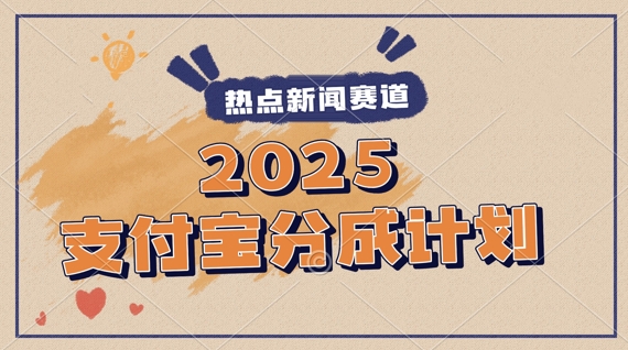 2025支付宝最新玩法，制作热点事件视频，分成计划收益，操作简单，新手小白轻松月入过W-众创项目基地