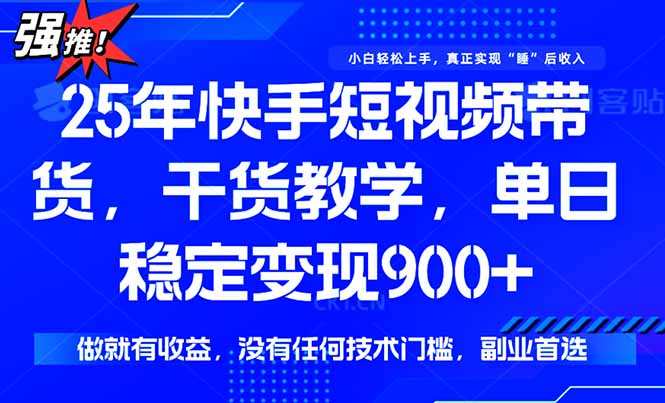 （15575期）快手短视频带货，傻瓜式操作，一部手机也可以月入900+-众创项目基地