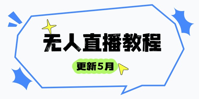 （14663期）无人直播教程-更新5月，防风技术到话术，选品玩法全解析，打造直播高手-众创项目基地