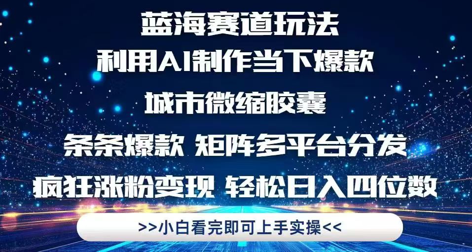 （14783期）利用Ai制作全网爆火的城市微缩胶囊，条条爆款，多平台分发，疯狂涨粉变...-众创项目基地