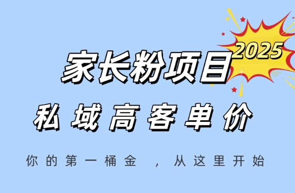 家长粉项目，一个可以长期变现暴利项目，私域高客单价，轻松完成你的人生第一桶金-众创项目基地