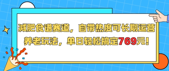 减肥食谱赛道，自带热度可长期运营，养老玩法，单日轻松搞定769-众创项目基地