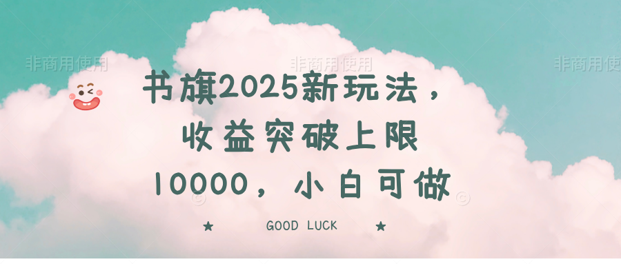 （14519期）书旗2025新玩法，收益突破上限10000，小白可做-众创项目基地