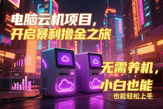 （15323期）电脑云机项目 暴力撸金玩法，不需要养机 配置没有要求 单机100个窗口一…-众创项目基地