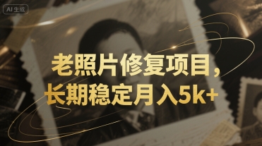 老照片修复项目，长期稳定月入5k+-众创项目基地