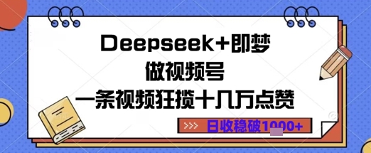 Deepseek+即梦做视频号一条视频狂揽十几万点赞日收益几张-众创项目基地
