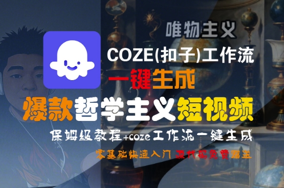 COZE(扣子)工作流一键生成爆款哲学主义短视频，保姆级教程，零基础快速入门-众创项目基地