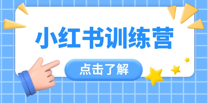 （14545期）小红书训练营，助小白入门，掌握技巧变达人，课程实操又全面（12节课）-众创项目基地