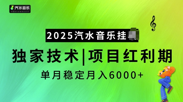 2025汽水音乐挂JI项目，独家最新技术，项目红利期稳定月入6000+-众创项目基地