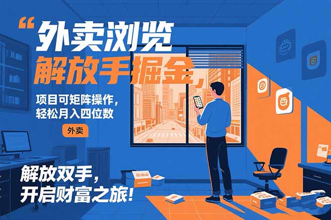 （15440期）外卖浏览掘金项目 可矩阵操作 轻松日入500+-众创项目基地