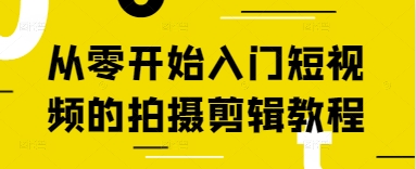 从零开始入门短视频的拍摄剪辑教程-众创项目基地