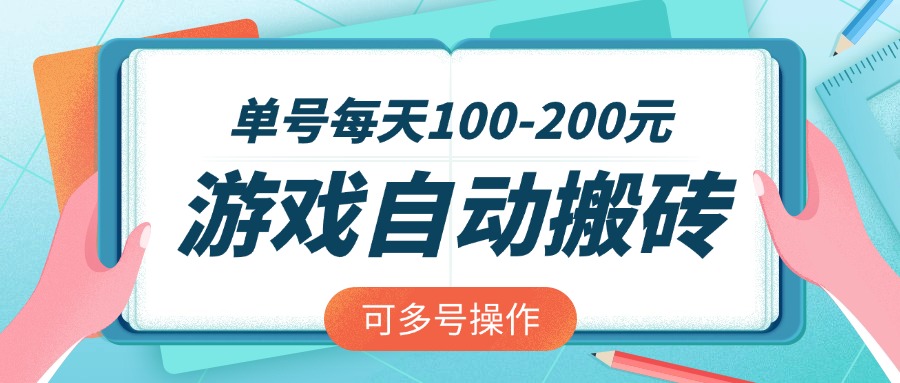 (14582期)游戏全自动搬砖,单号每天100-200元,可多号操作-众创项目基地