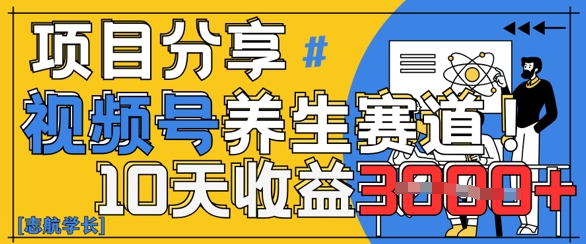 视频号养生赛道原创玩法，详细教程，10天收益3k-众创项目基地