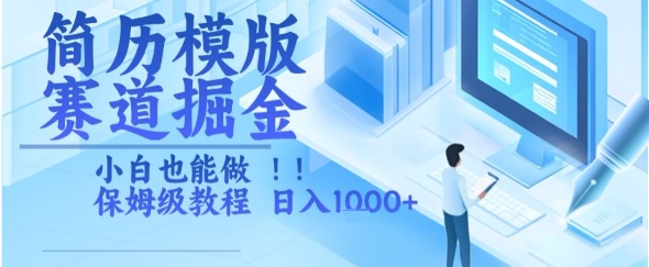 简历模版赛道掘金，小白也能做，保姆级教程，日入1k+【揭秘】-众创项目基地
